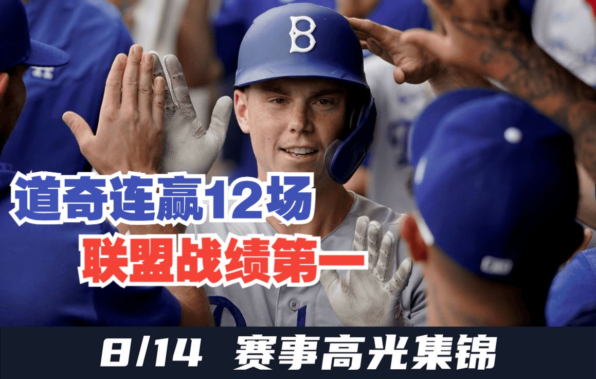 【连胜纪录】道奇队连续七场获胜保持榜首的简单介绍